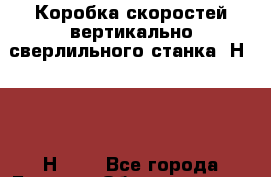 Коробка скоростей вертикально сверлильного станка 2Н135 , 2Н125. - Все города Бизнес » Оборудование   . Адыгея респ.,Майкоп г.